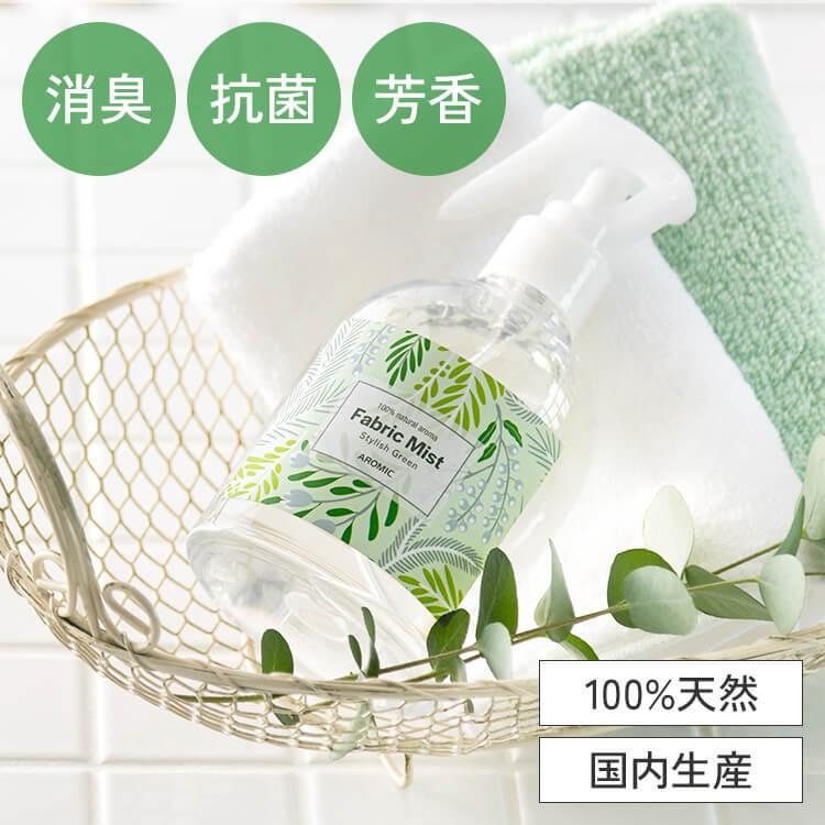 天然アロマ ファブリックミスト 消臭スプレー スタイリッシュグリーン (300ml) ファブリックスプレー 衣類 服 フレグランス アロミックスタイル | アロミックスタイル