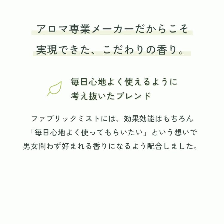 天然アロマ ファブリックミスト 消臭スプレー スタイリッシュグリーン (300ml) ファブリックスプレー 衣類 服 フレグランス アロミックスタイル | アロミックスタイル | 04