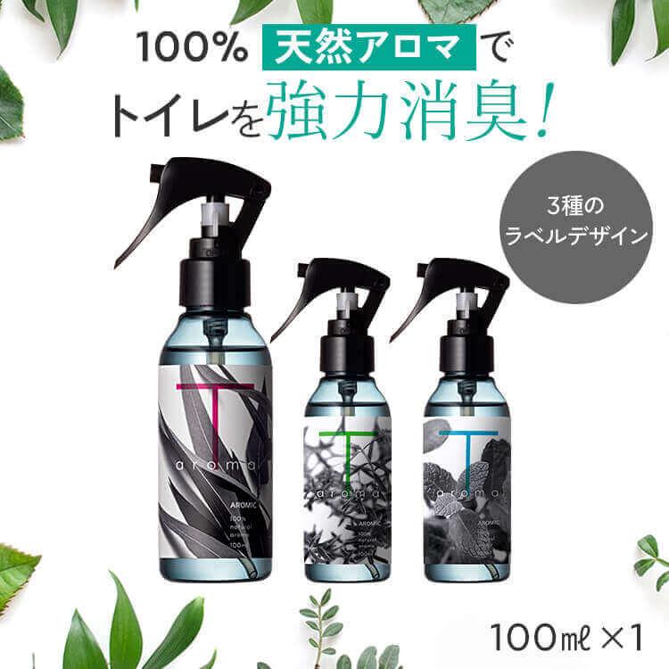 天然アロマ トイレ 消臭スプレー 瞬間消臭 強力消臭 芳香剤 おしゃれ 除菌スプレー アロミックスタイル  T-aroma ティーアロマ 100ml 選べるデザイン3種類（Yahoo!・AROMIC style ヤフー店）