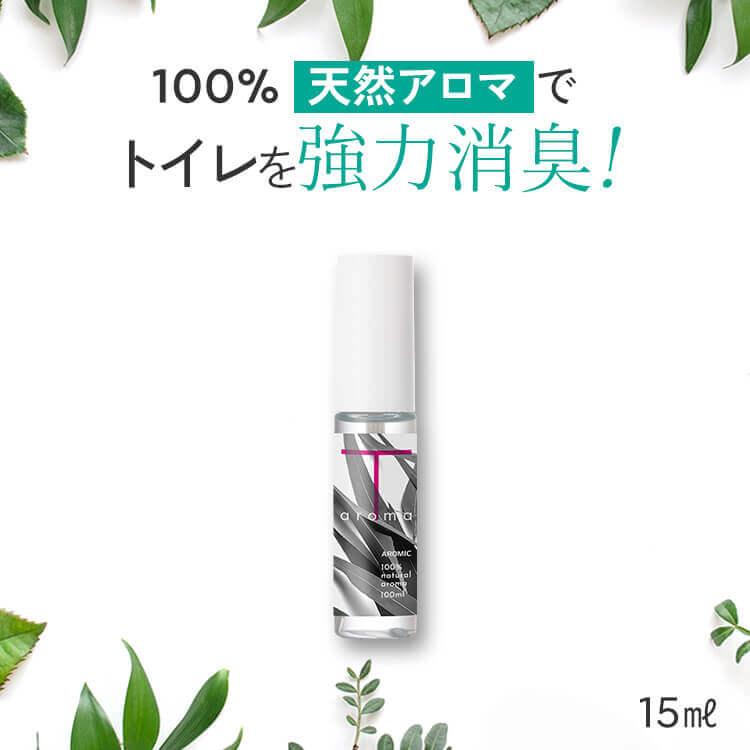 天然アロマ トイレ 消臭スプレー 瞬間消臭 強力消臭 芳香剤 おしゃれ 除菌スプレー アロマスター アロミックスタイル  T-aroma ティーアロマ 15ml 携帯 用（Yahoo!・AROMIC style ヤフー店）