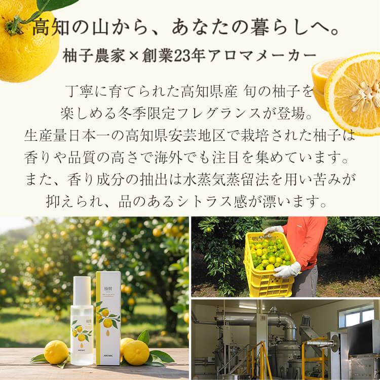 高知県産柚子 アロマスプレー 柚樹 - yuju (60ml) 日本製 和精油 ゆず ユズ 天然 ルームフレグランス ピローミスト ギフト プレゼント アロミックスタイル | アロミックスタイル | 02