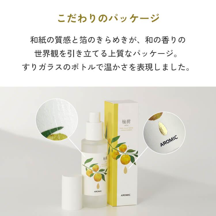 高知県産柚子 アロマスプレー 柚樹 - yuju (60ml) 日本製 和精油 ゆず ユズ 天然 ルームフレグランス ピローミスト ギフト プレゼント アロミックスタイル | アロミックスタイル | 09