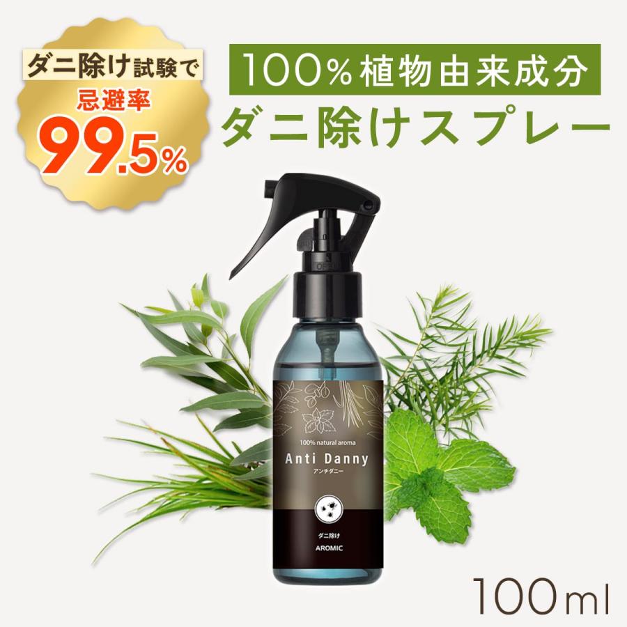【忌避率99.5%】天然アロマ ダニ除け スプレー アンチダニー(100ml) ハーブの香り ダニ対策 防虫 忌避 布団 カーペット 殺虫成分不使用 AROMIC | アロミックスタイル