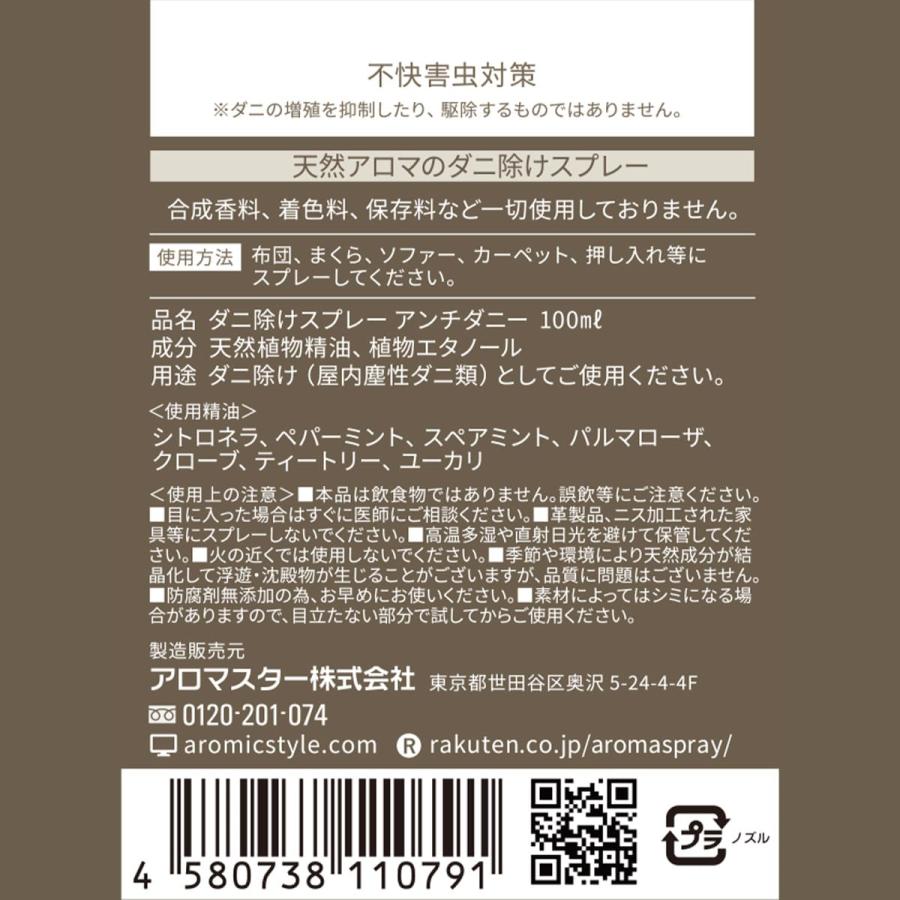 【忌避率99.5%】天然アロマ ダニ除け スプレー アンチダニー(100ml) ハーブの香り ダニ対策 防虫 忌避 布団 カーペット 殺虫成分不使用 AROMIC | アロミックスタイル | 16