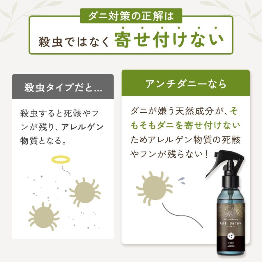 【忌避率99.5%】天然アロマ ダニ除け スプレー アンチダニー(100ml) ハーブの香り ダニ対策 防虫 忌避 布団 カーペット 殺虫成分不使用 AROMIC | アロミックスタイル | 07