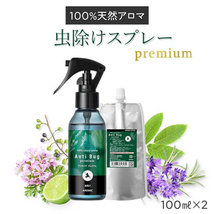 公式 天然アロマ 虫除けスプレー アンチバグプレミアム 2点セット(100ml+100ml詰替用) 虫よけ アロマ 赤ちゃん ディート不使用 無添加 子供 の商品画像
