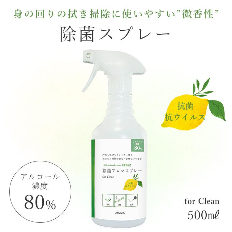 アロミックスタイル（AROMIC style） 天然アロマ 抗菌 除菌 アロマ