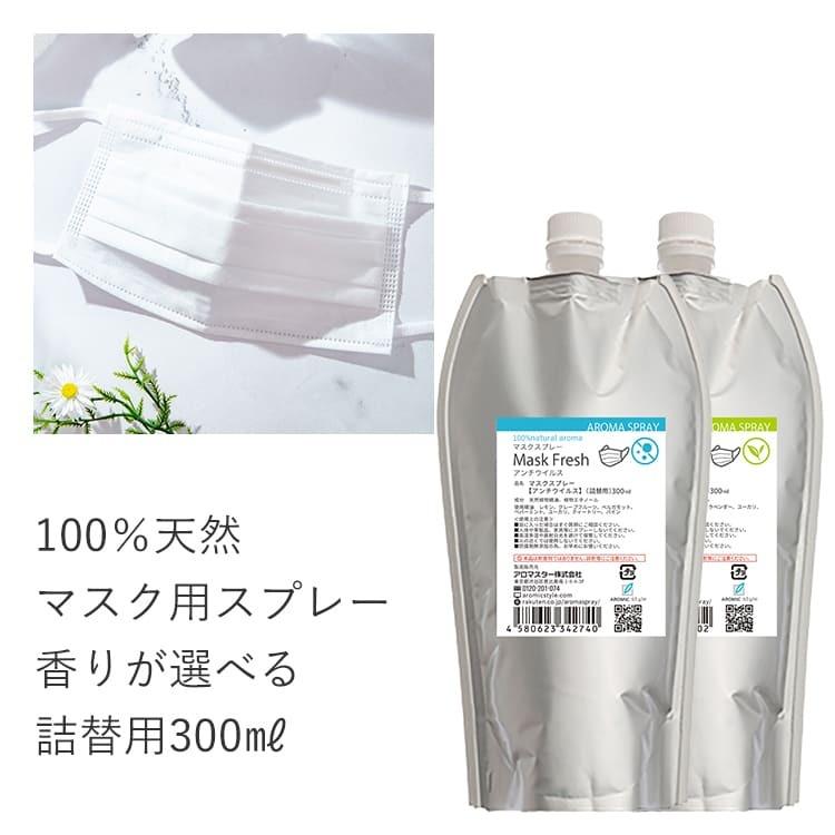 売れ筋介護用品も 公式 マスク用スプレー 天然アロマ マスクフレッシュ 選べる300ml詰替用 エコパック アロマスプレー 香水 フレグランス 消臭 風邪 予防 抗菌 Rmladv Com Br