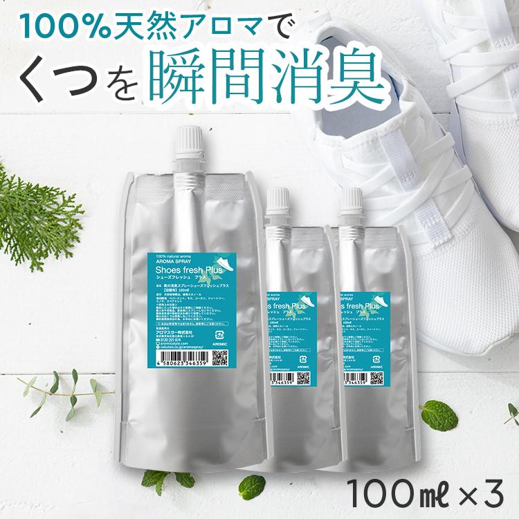 天然アロマ 靴 消臭スプレー 最強 消臭剤 消臭グッズ 匂い消し アロマスター アロミックスタイル シューズフレッシュプラス 100ml 詰め替え ×3 まとめ買い の商品画像