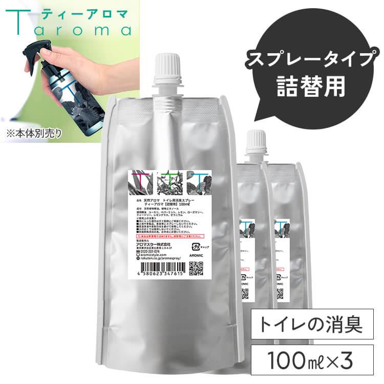 天然アロマ トイレ 消臭スプレー 瞬間消臭 強力消臭 芳香剤 おしゃれ 除菌スプレー アロミックスタイル  T-aroma ティーアロマ 100ml 詰め替え×3 まとめ買い（Yahoo!・AROMIC style ヤフー店）