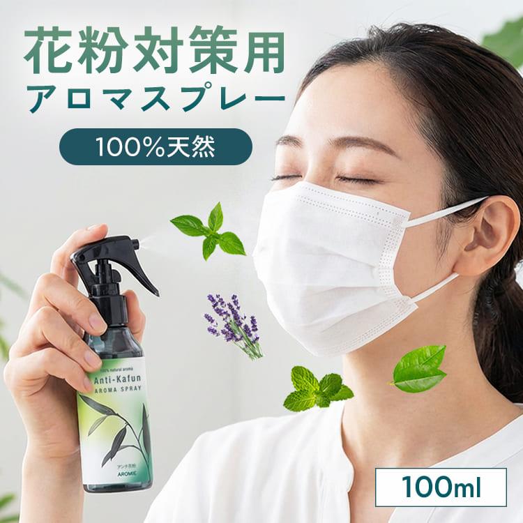 花粉対策 天然 アロマスプレー アンチ花粉 100ml 花粉グッズ 花粉対策グッズ スプレー 花粉症 すっきり マスク 除菌 消臭 ペパーミント | アロミックスタイル