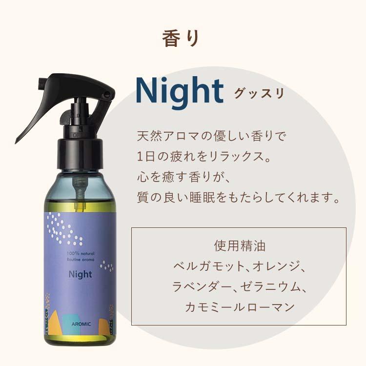 【公式】ルーティン アロマスプレー【Morning】【Night】100ml 2本セット アロミックスタイル｜aroma-spray｜05