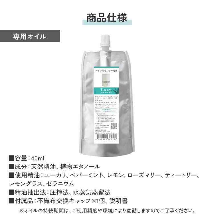天然アロマ 人感センサー トイレ用 芳香剤 置き型 センサー付 アロマディフューザー T-scent ティーセント (本体+オイル40ml) 全2色 アロミックスタイル | アロミックスタイル | 17