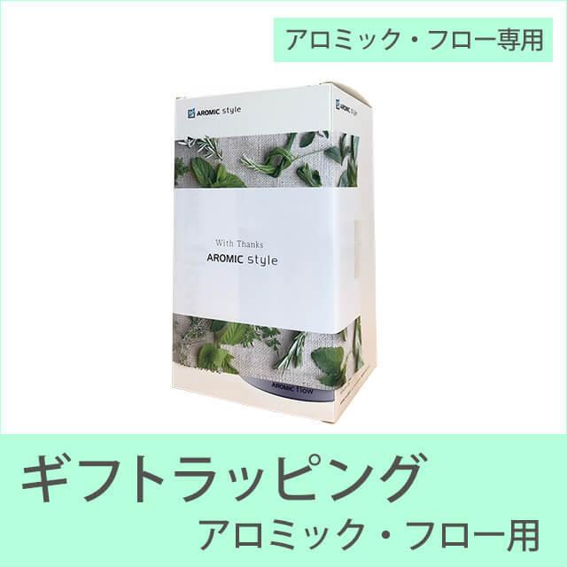 アロミックフロー用 ラッピング アロマ プチギフト 退職 内祝い ご挨拶 お礼 還暦祝い 誕生日 プレゼント Wrapping12 アロミックスタイル公式ショップ 通販 Yahoo ショッピング