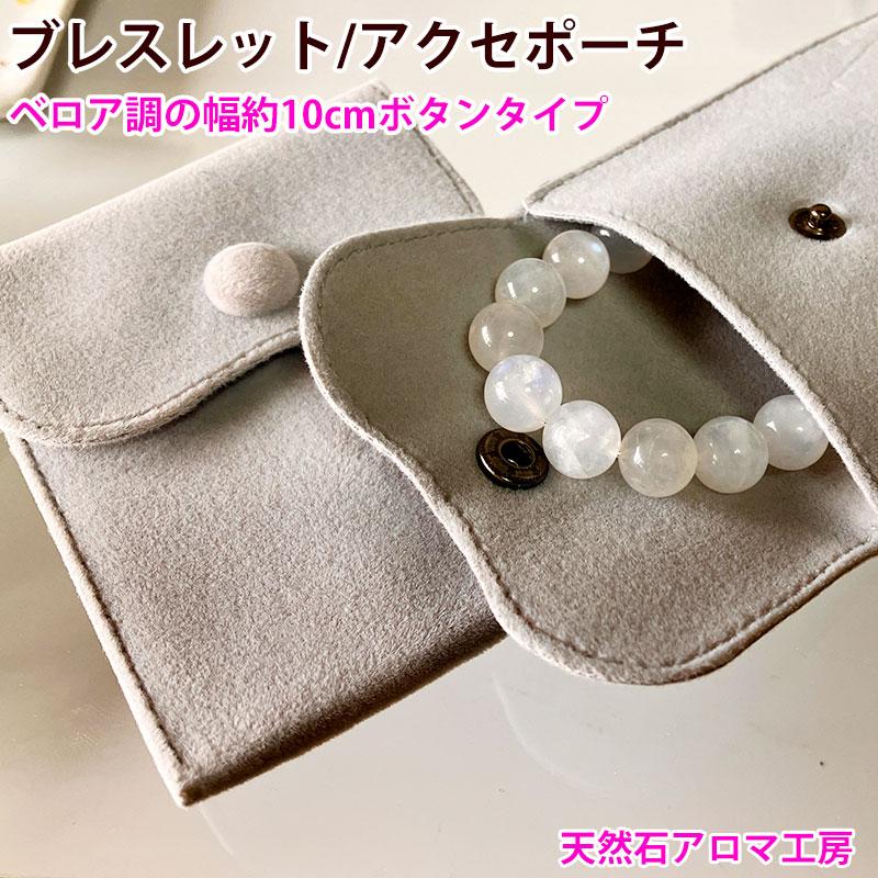 ブレスレット ポーチ ボタンタイプ 10cm×8cm 高級ベロア調 ギフト 