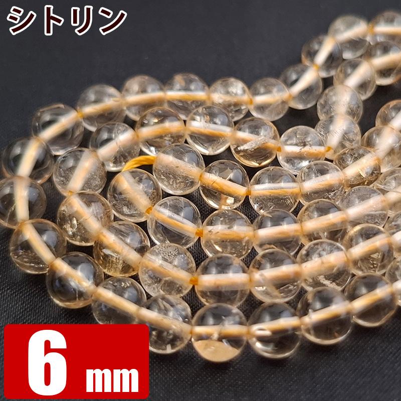 シトリン バラ売り 6mm 天然石 丸ビーズ 黄水晶 パワーストーン 粒売り  