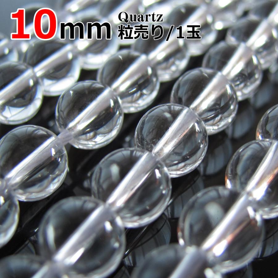 水晶 AA バラ売り 10mm ブラジル 天然石 丸ビーズ クォーツ