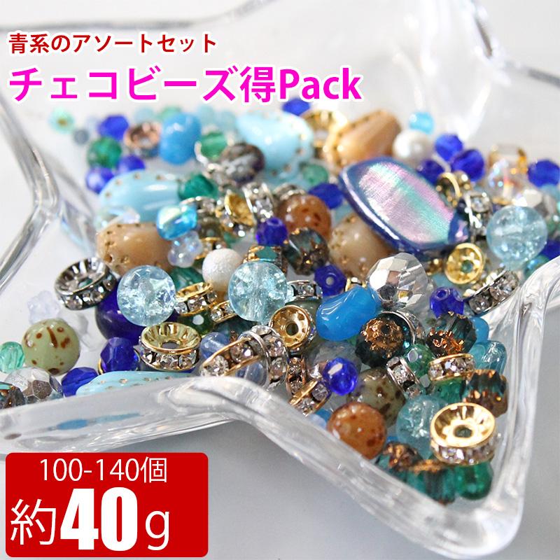 お得セット チェコガラスビーズ 青系のアソートセット 約40g（約100  