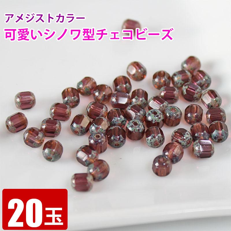 シノワ（円錐）型 チェコガラスビーズ アメジストカラー 6mm 20玉 