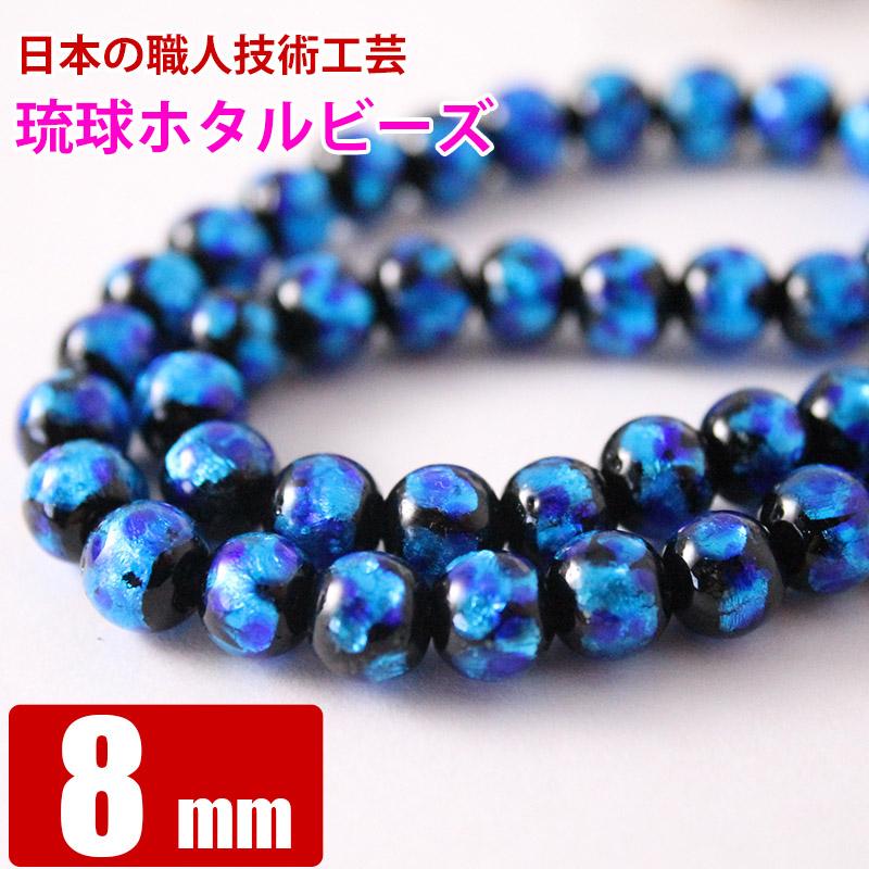 琉球ビーズ ホタルガラス 8mm バラ売り 粒売り とんぼ玉 ブルー 沖縄