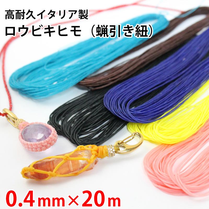 蝋引き紐の色変更&オーダー ロウビキヒモ 0.4mm×20m イタリア製 蝋引き紐 ワックスコード 高耐久