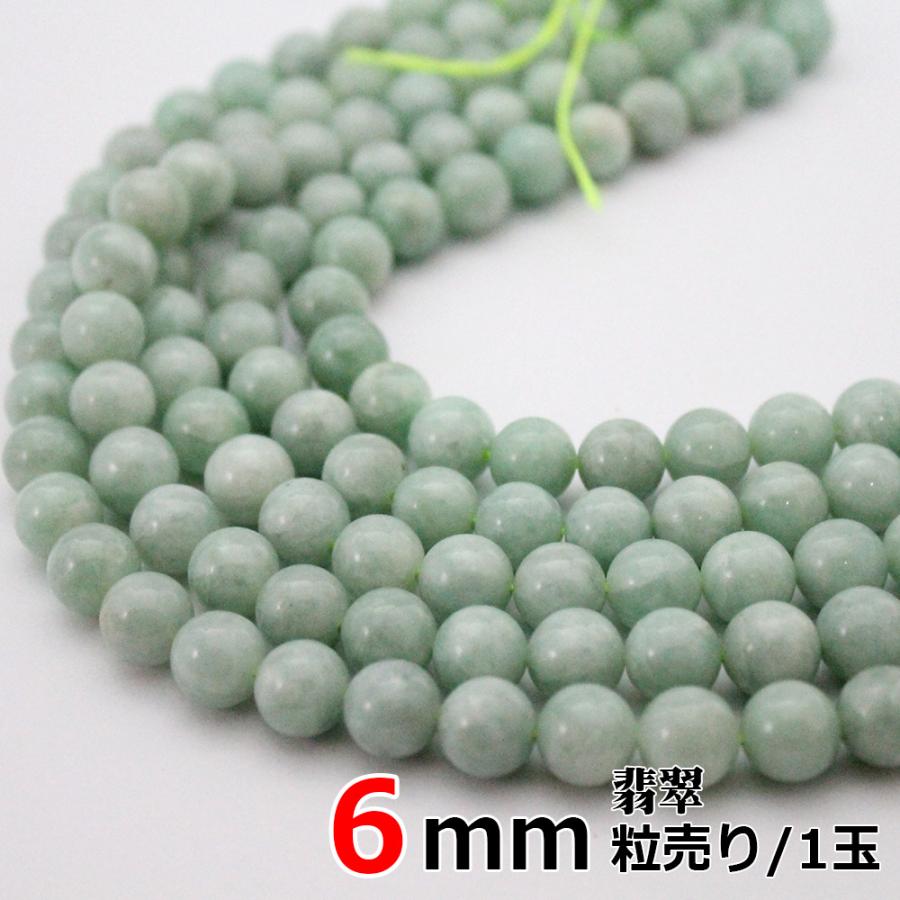 河南翡翠　丸玉　天然石 翡翠 ひすい バラ売り 6mm 現在やや色薄い系 丸ビーズ 天然石