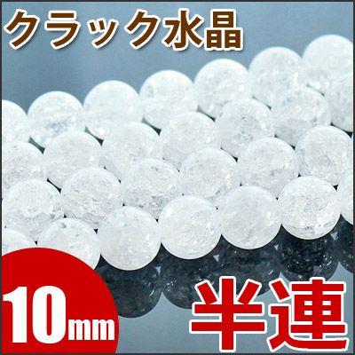 57 以上節約 クラック水晶 10mm玉 半連 19玉 天然石 パワーストーン ビーズ 半連売り 鑑別済 Materialworldblog Com