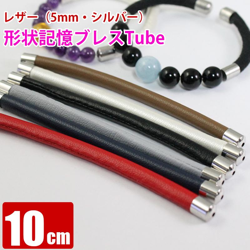 単品 10cm レザー 5mm キャップシルバー 形状記憶ブレスレット用