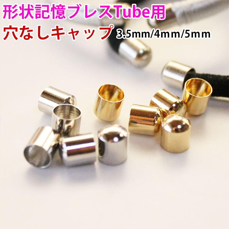 形状記憶ブレスレットチューブ用 穴なしキャップ 10個 メモリーワイヤーで作るフリーサイズのバングル型ブレスレット作成素材 | 