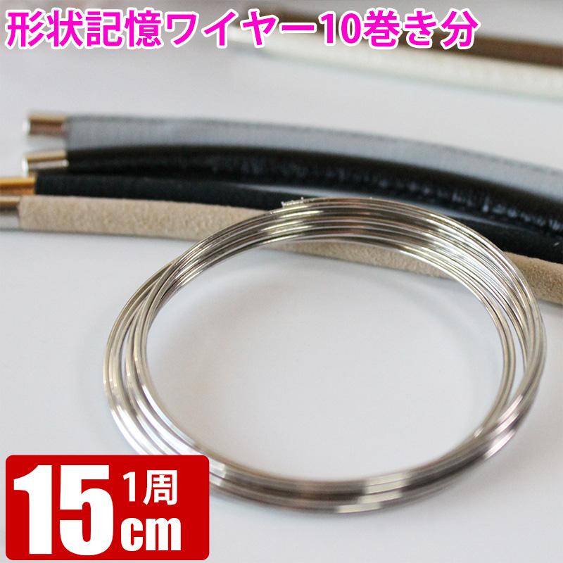 形状記憶ブレスレット用ワイヤー 10巻 1周約15cm メモリーワイヤーで