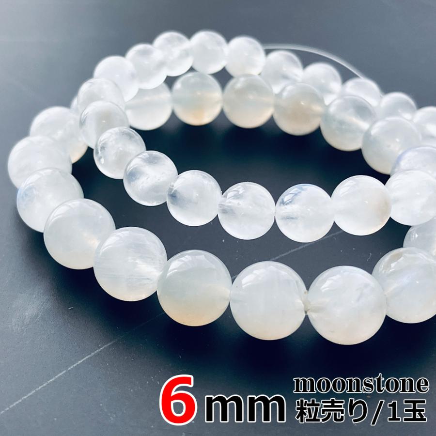 ムーンストーン バラ売り 6mm 丸ビーズ 天然石 パワーストーン 粒売り 