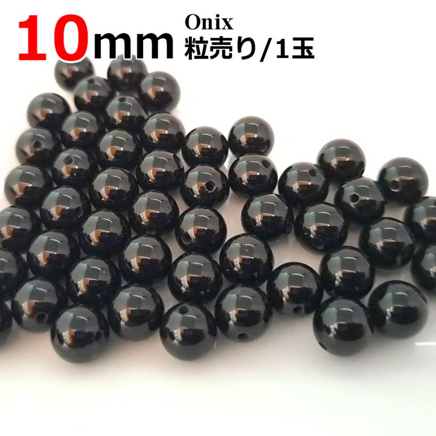 ブラックオニキス バラ売り 10mm 天然石 丸ビーズ パワーストーン 粒