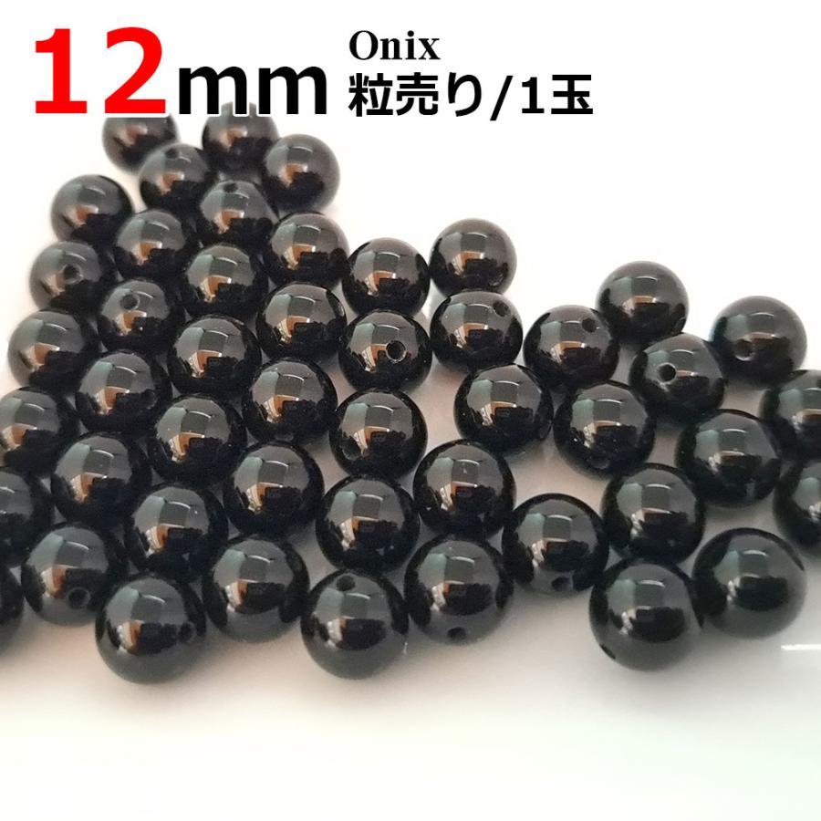 ブラックオニキス バラ売り 12mm 天然石 丸ビーズ 大玉 パワーストーン