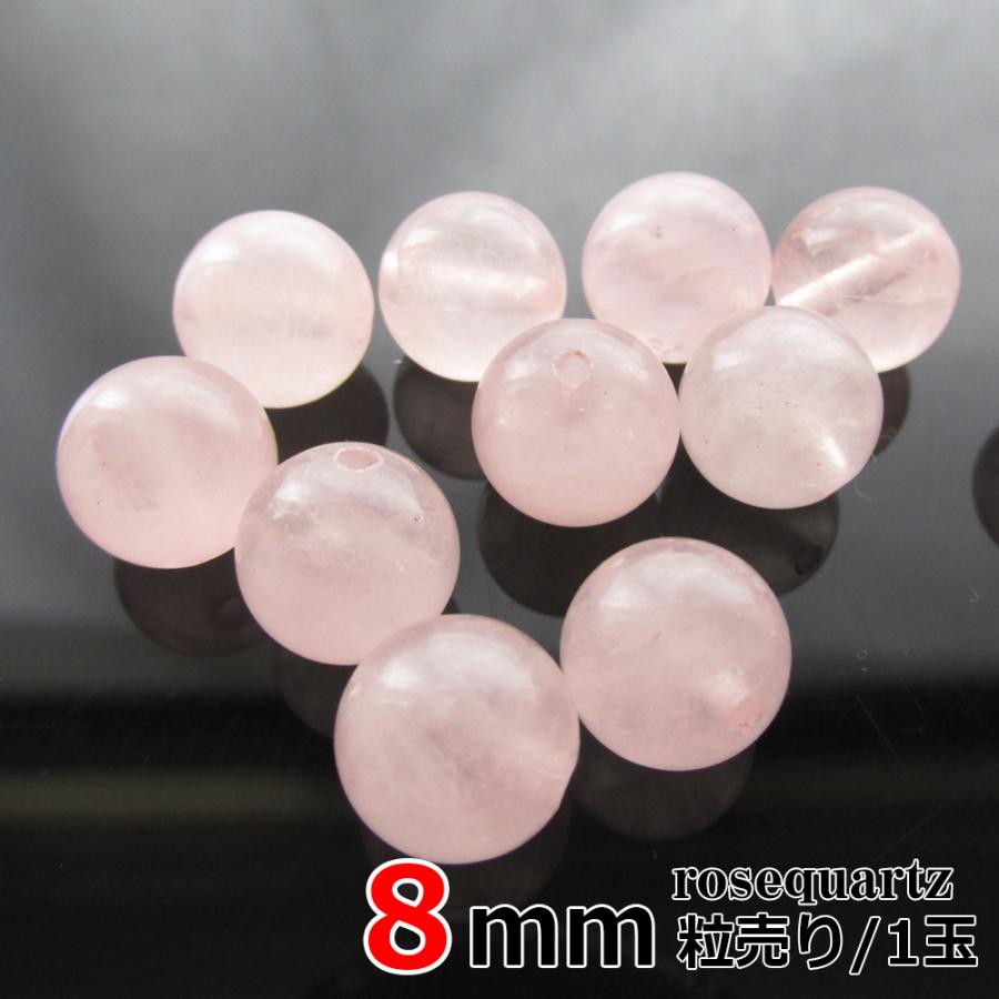 ローズクォーツ バラ売り 8mm 丸ビーズ 天然石 パワーストーン 1玉 粒