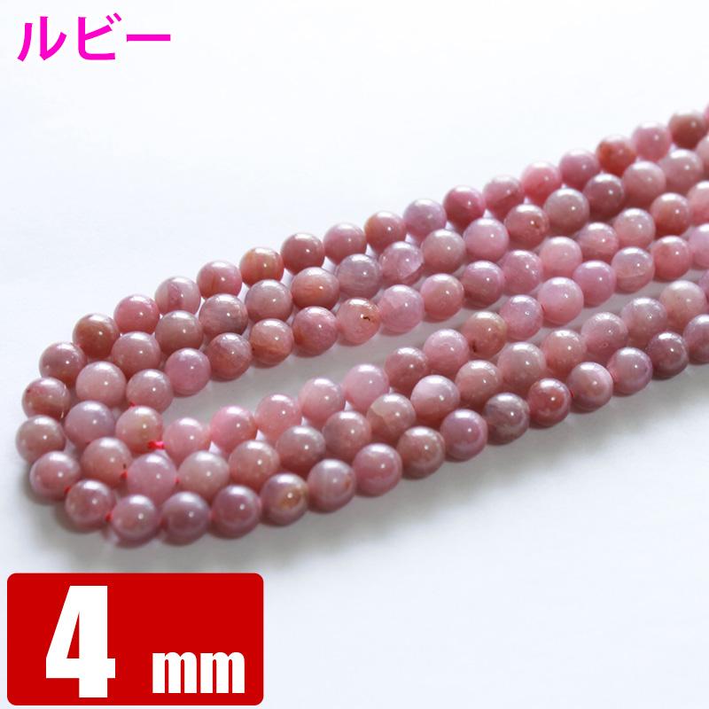ルビー バラ売り 4mm 丸ビーズ 天然石 パワーストーン 粒売り 丸玉 穴あり 卸 問屋 ブレスレット アクセサリーパーツ | 