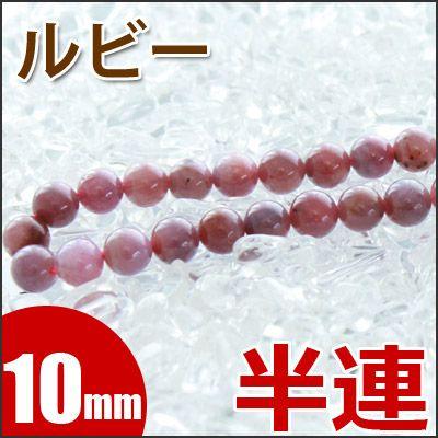 ルビー 10mm玉 半連 19玉 天然石 パワーストーン ビーズ 半連売り 鑑別