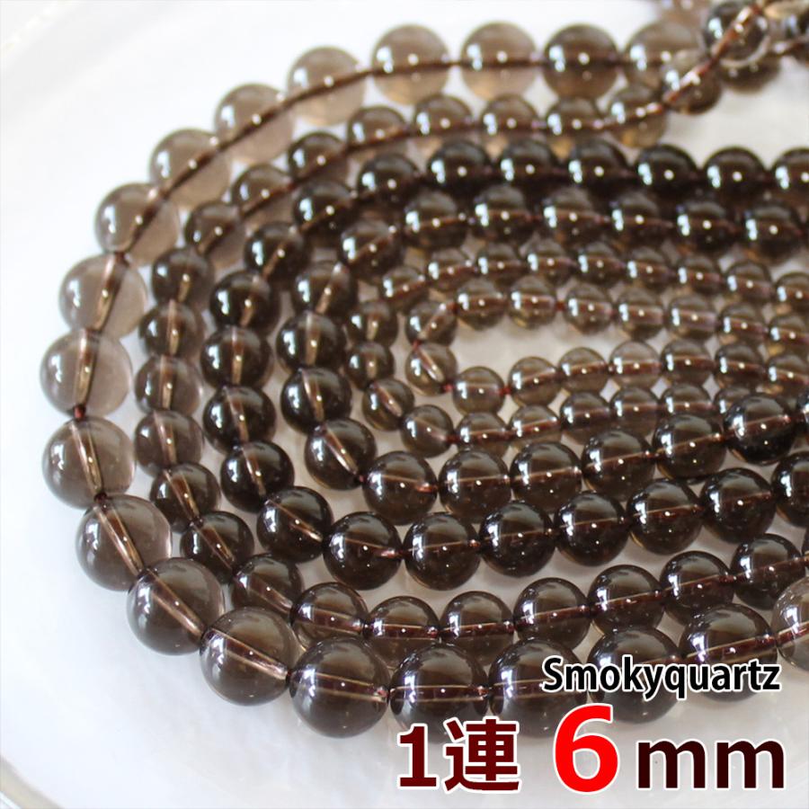 スモーキークォーツ 1連 6mm 約65玉 グレードA 茶水晶 丸ビーズ 天然石 