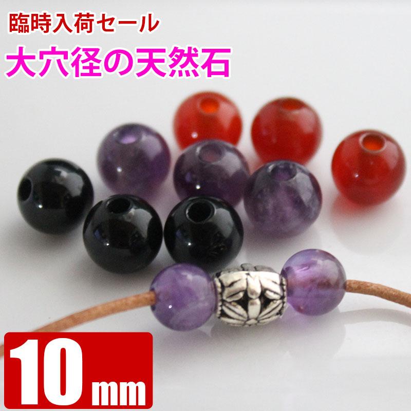 大穴サイズ 穴径約2.5mm アメジスト カーネリアン オニキス 10mm 粒 