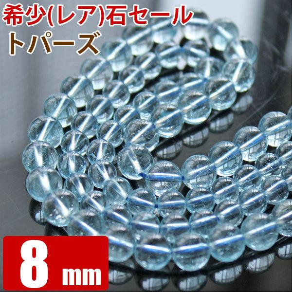 ブルートパーズ 8mm 天然石 パワーストーン バラ売り 1玉 ビーズ 粒 