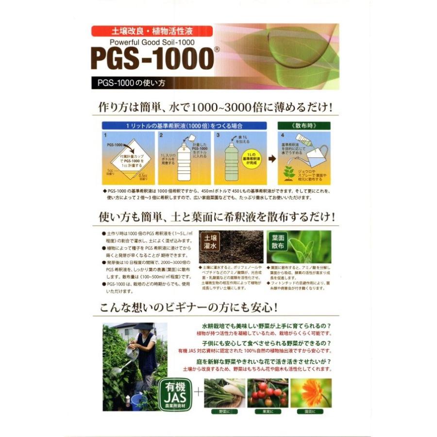 有機JAS認定で安心の土壌改良・植物活性液「PGS-1000」 150ml |  | 01