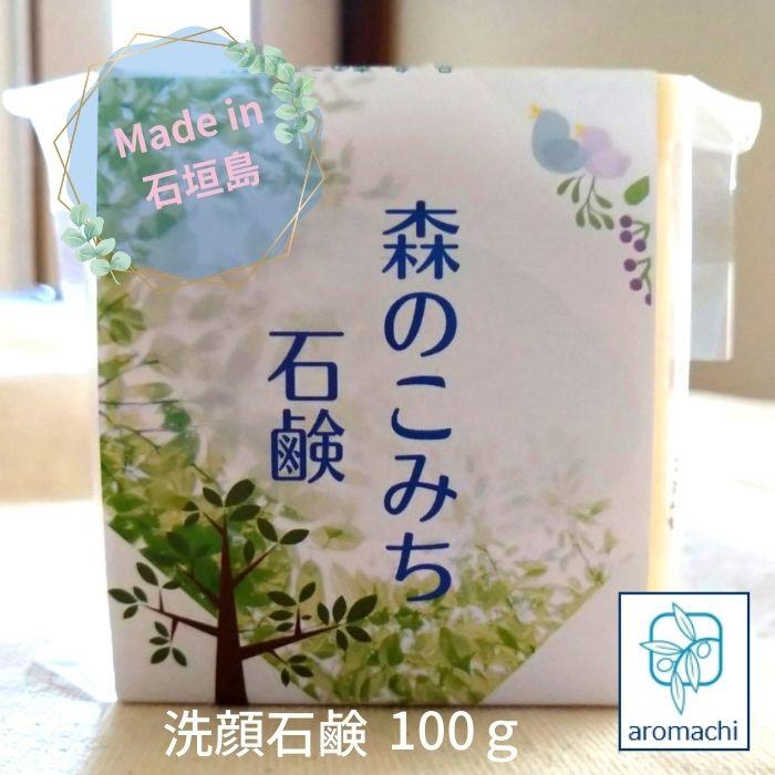 洗顔石鹸 森のこみち石鹸 100g 固形 無添加 敏感肌 ニキビ 脂性肌 洗顔