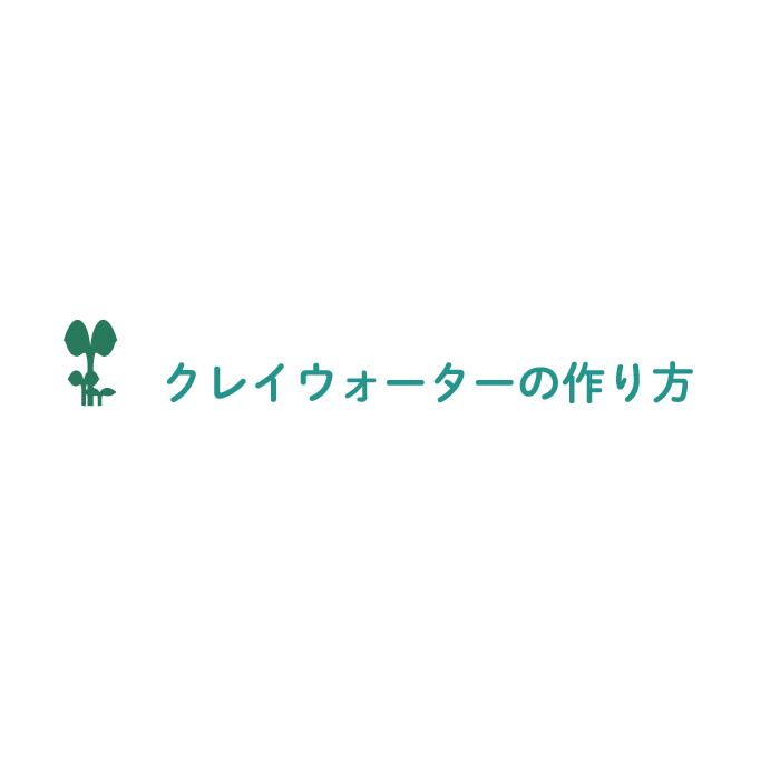 クレイ ウォーター アロマフランス 飲む クレイウォーター 粉末