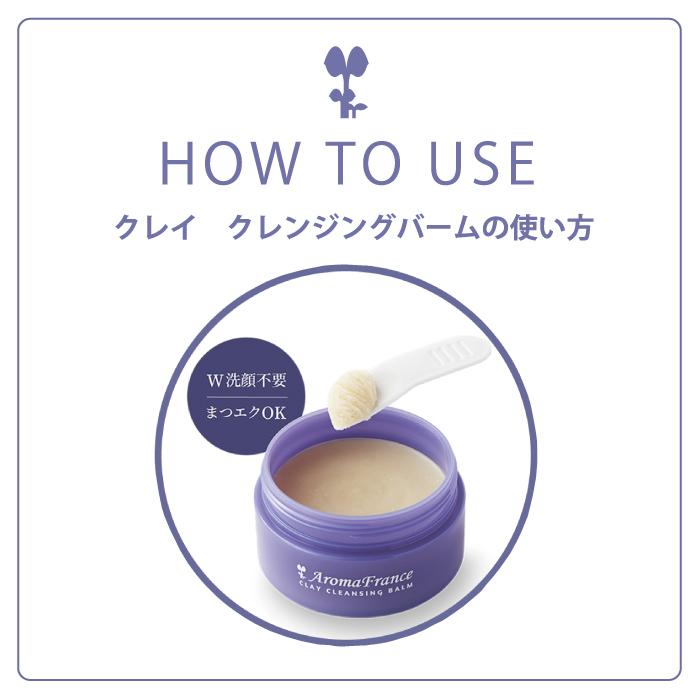 アロマフランス クレイ クレンジングバーム 天然由来成分100％ 【2個セット】宅配便送料無料(北海道、沖縄は送料無料レターパックプラス）