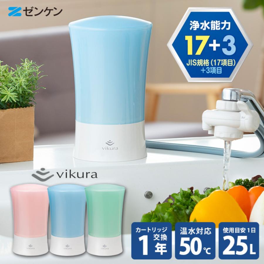 ゼンケン ビクラ浄水器2 ブルー グリーン ピンク PFAS 対応 【メーカー