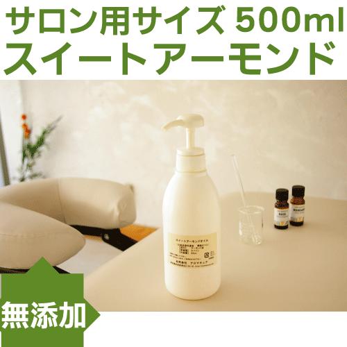 スイートアーモンドオイル 500ml 業務用キャリアオイル 植物油 ベースオイル アロマ マッサージ C16 アロマキュアyahoo 店 通販 Yahoo ショッピング