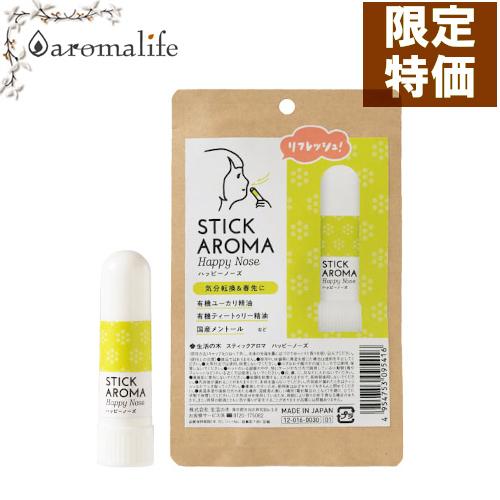 スティックアロマ ハッピーノーズ 生活の木｜aromadelife