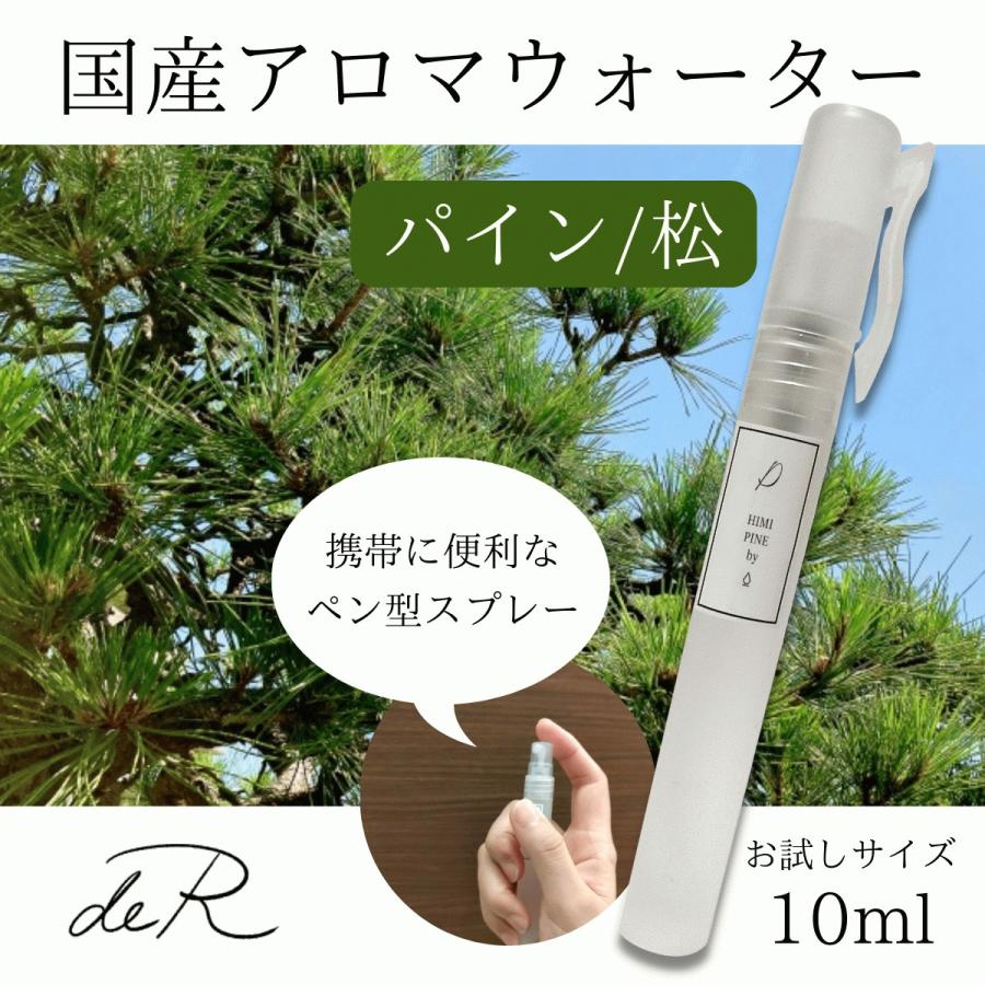 アロマスプレー アロマウォーター ハーブスプレー ハーブウォーター 国産 (パイン パインニードル 松) 10ml アロマ水 芳香蒸留水 ペン型 | 