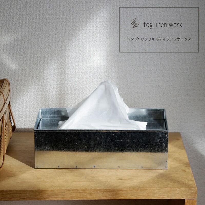 fog linen work（フォグリネンワーク） 3営業日内出荷 ティッシュ