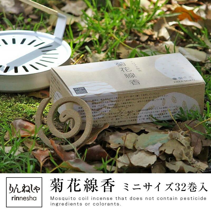 りんねしゃ 菊花線香 ミニサイズ32巻入 蚊取り線香アロマ除虫菊はっかユスリカチョウバエstylejapan