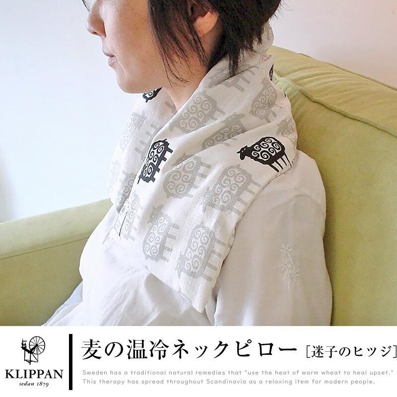 KLIPPAN 麦の温冷ネックピロー 送料無料 迷子のヒツジ アロマラベンダー 肩用首用ホットピローアイピローゆたんぽ